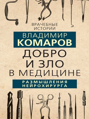 cover image of Добро и Зло в медицине. Размышления нейрохирурга